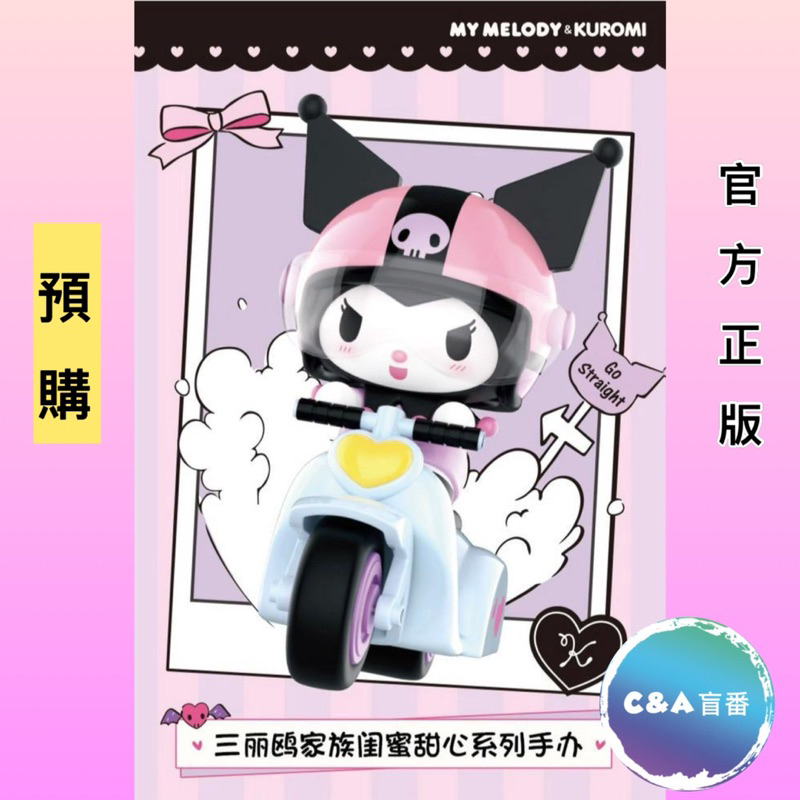 ［C&amp;A盲番🌸］預購 三麗鷗 閨蜜甜心 系列 確認款 SANRIO 酷洛米 美樂蒂 閨蜜 樂手 機車 跳舞機 盲盒 公仔