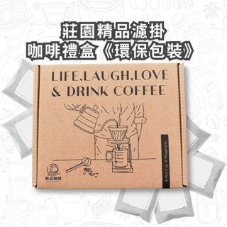 濾掛咖啡禮盒 環保包裝2入自由配 濾掛咖啡 咖啡禮盒 帆朵咖啡