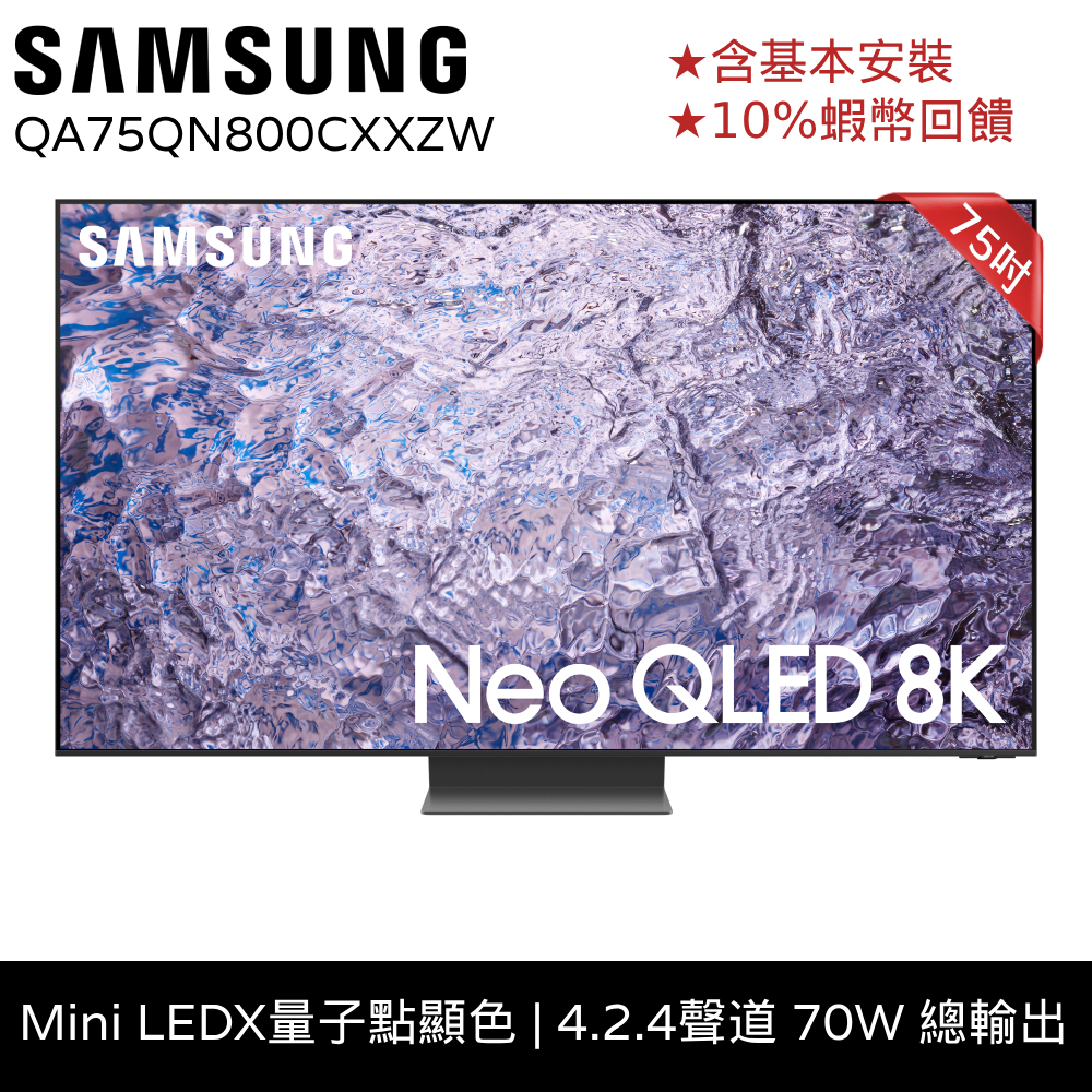 SAMSUNG三星 75吋電視 Neo QLED 8K 75QN800C 12期0利率 顯示器 QA75QN800CXX