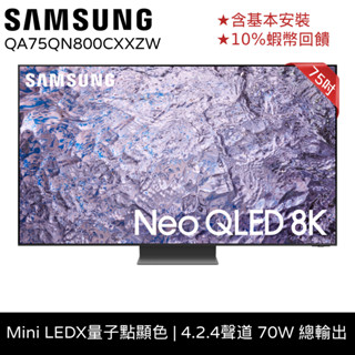 SAMSUNG三星 75吋電視 Neo QLED 8K 75QN800C 12期0利率 顯示器 QA75QN800CXX