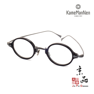 【KAMEMANNEN】KMN 181 BK/MBK 亮黑色 霧黑色 圓框 日本手工鈦金屬眼鏡 萬年龜 JPG京品眼鏡