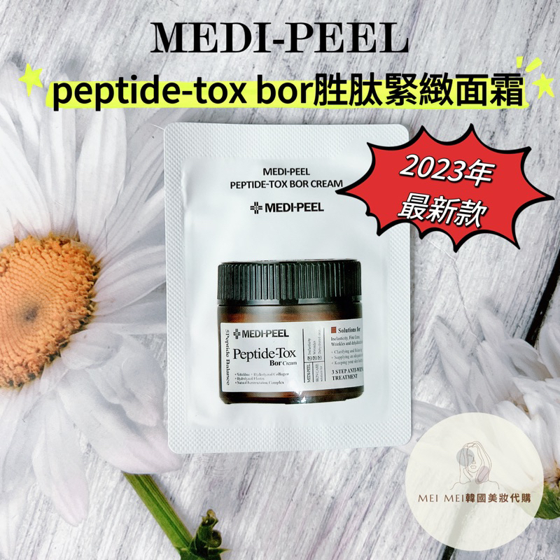 現貨‼️電子發票‼️韓國MEDI-PEEL 美蒂菲 2023最新款 peptide-tox bor 胜肽緊緻面霜 試用包