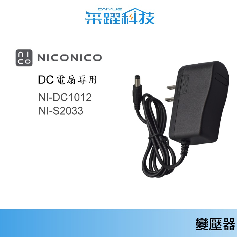 NICONICO DC風扇 NI-S2033 / NI-DC1012 變壓器【免運】電源供應器 變壓器 世界電壓 插頭