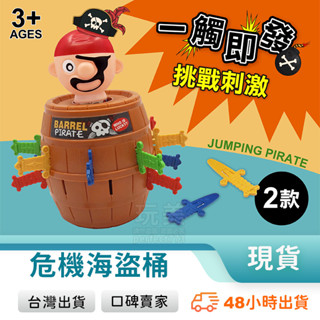 迷你海盜桶 插劍海盜桶 桶大叔 插插樂 小款 中款 插桶遊戲 一觸即發 整人玩具 桌遊多人 團康遊戲 玩美 771255