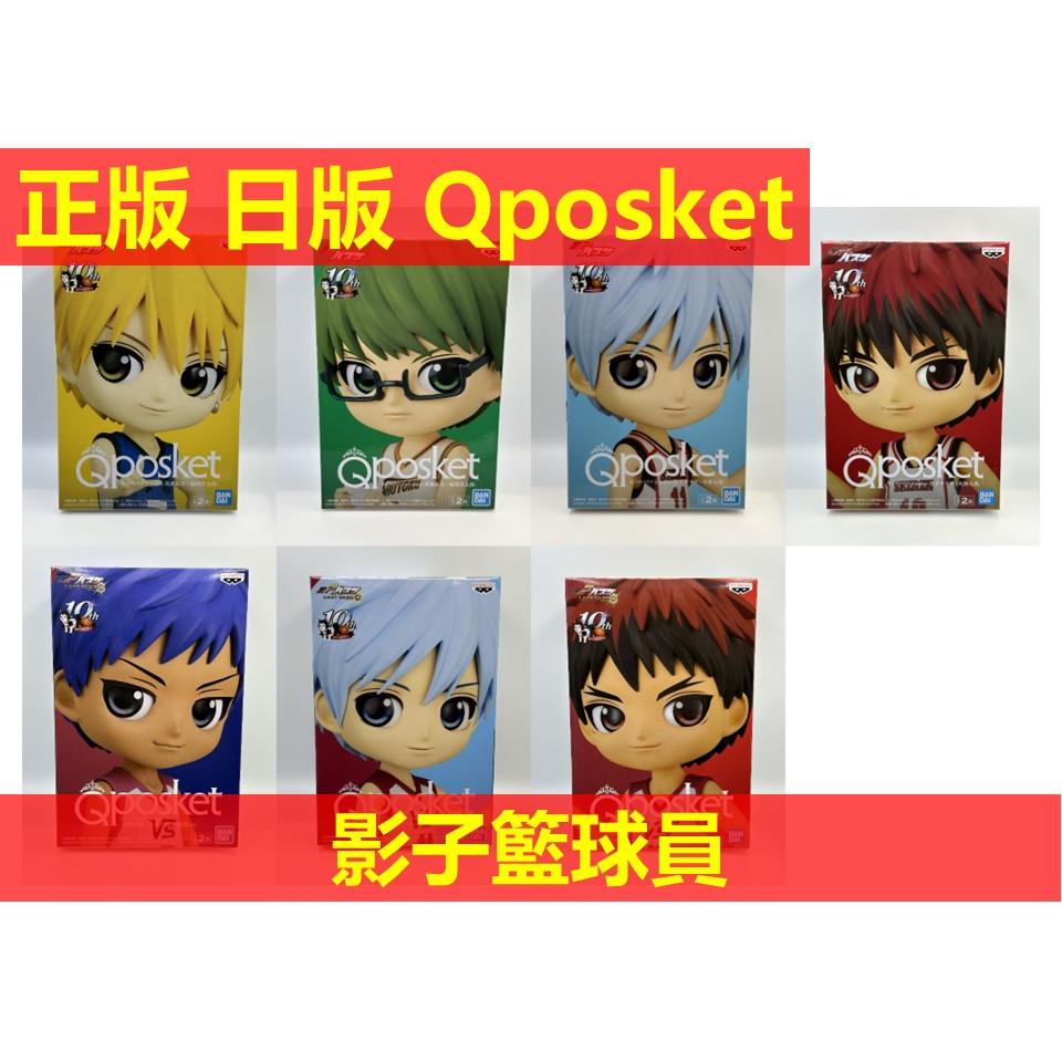 賴虎Life 影子籃球員 Qposket 日版 正版 黑子的籃球 黑子籃球 黃瀨涼太 綠間真太郎 黑子哲也 火神大我