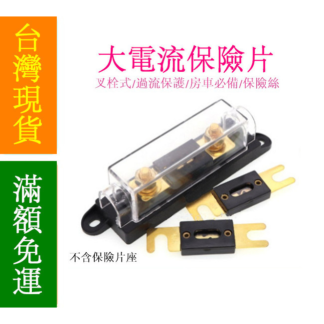 【12H內出貨】大電流保險絲 30A 60A 80A 100A 120A 150A 175A~500A房車專用 大號叉栓