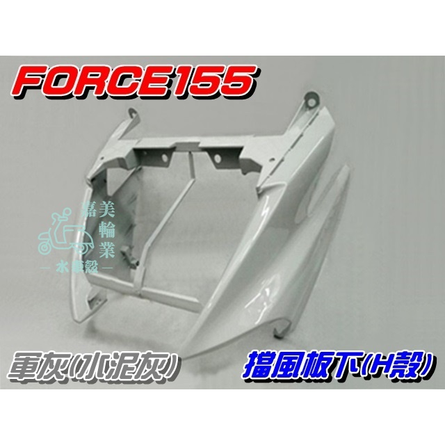 【水車殼】山葉 FORCE155 擋風板 H殼 軍灰$1550元 BH6 前擋板 擋風板下 FORCE 水泥灰 景陽部品