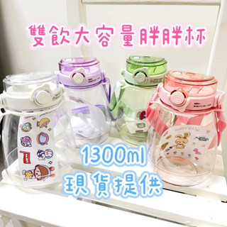 【臺灣現貨 快速出貨】雙直飲胖胖杯 胖胖水壺 大容量水壺 1300ml 網紅水壺 運動水壺 健身房必備 夏天喝水 高顏值
