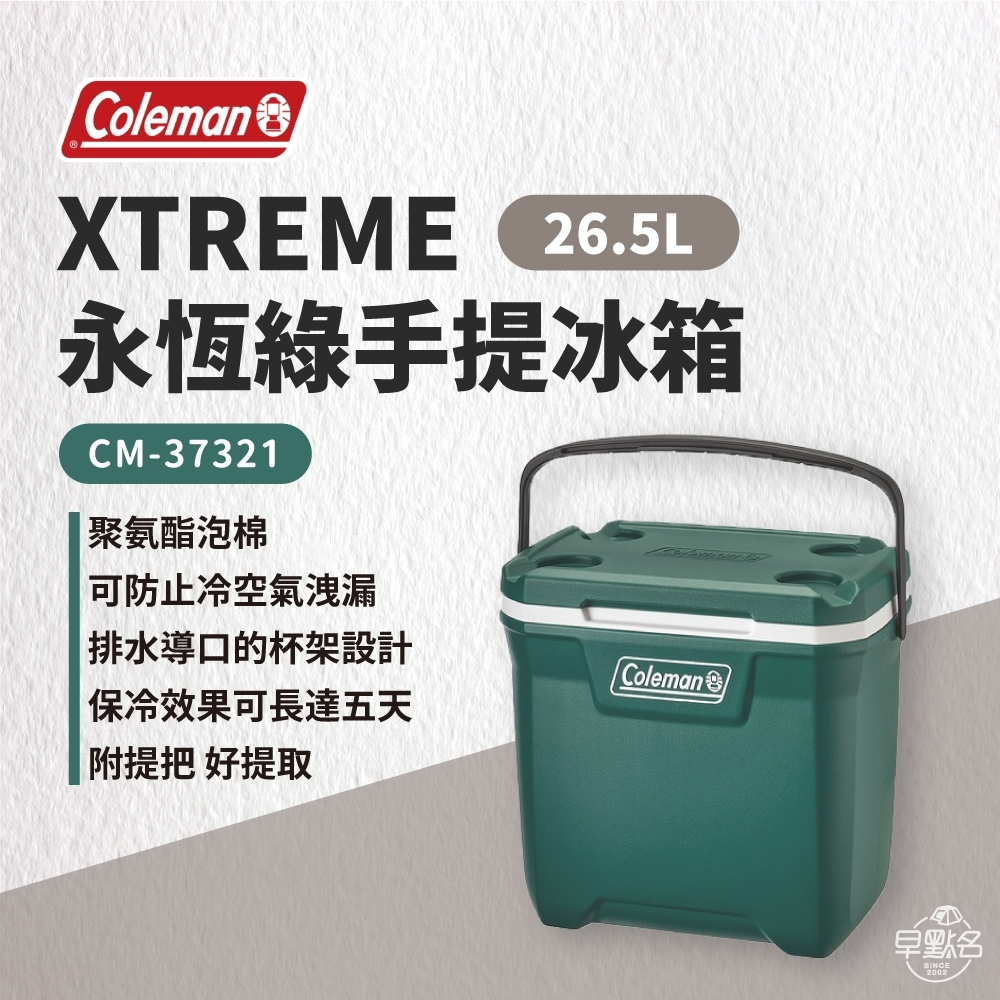 早點名｜Coleman 26.5L XTREME 永恆綠手提冰箱 CM-37321 行動冰箱 露營冰箱 冰桶 保冷