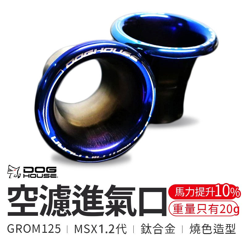 惡搞手工廠 | 鈦合金進氣口 喇叭嘴 空濾 附發票 適用 GROM125 MSX1-2代