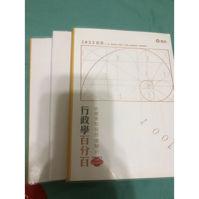 2022高普 行政學百分百 陳真編著