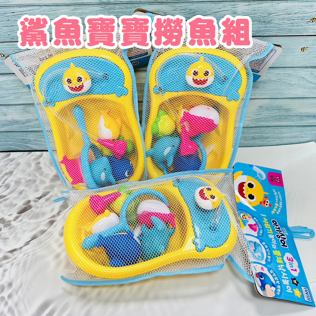 [台灣現貨]韓國 正版授權 BABY SHARK 鯊魚寶寶撈魚組 玩水撈魚組 洗澡玩具