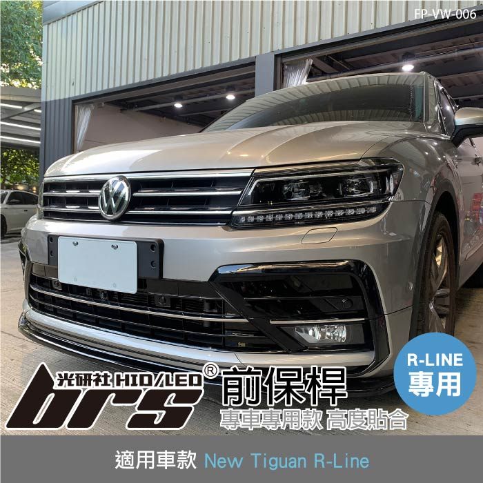 【brs光研社】FP-VW-006 New Tiguan R-Line 前保桿 空力 套件 大包 包圍 輪弧 下巴 氣壩