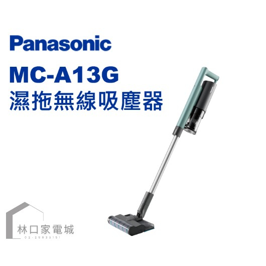 Panasonic 國際牌 MC-A13G 無線吸塵器 吸拖同步 公司貨