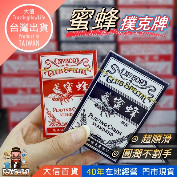 大信百貨》蜜蜂 撲克牌 桌遊 撲克牌 類 蜂王 德州撲克 21點 大老二 抓鬼 梭哈 笑蜂王 博奕遊戲 益智遊戲，撲克牌