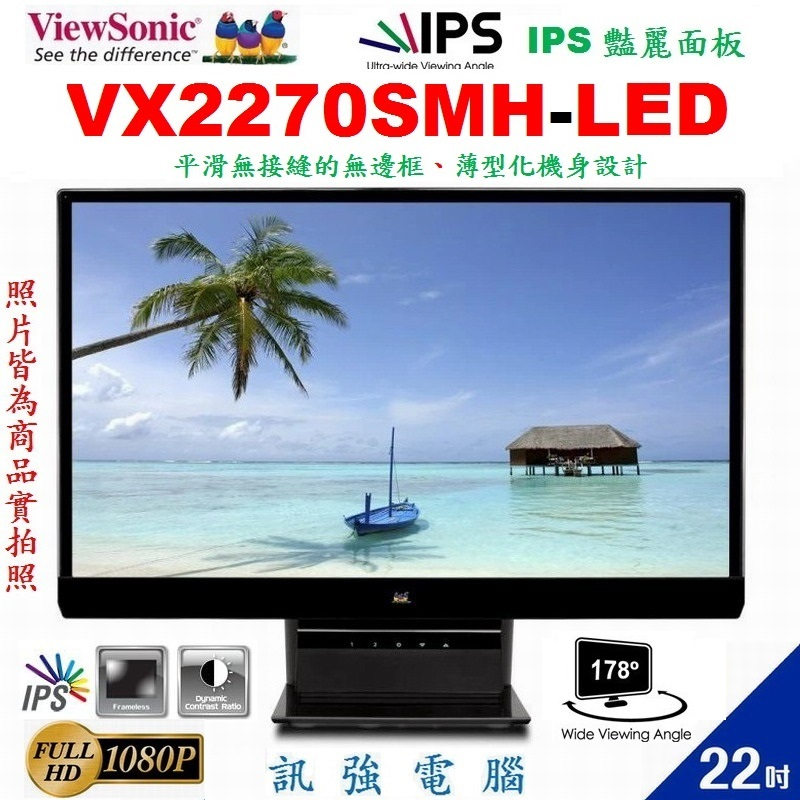 優派VX2270SMH-LED 22吋螢幕、IPS面板、D-Sub/DVI-D/HDMI 3種輸入、二手測試良品、附線組