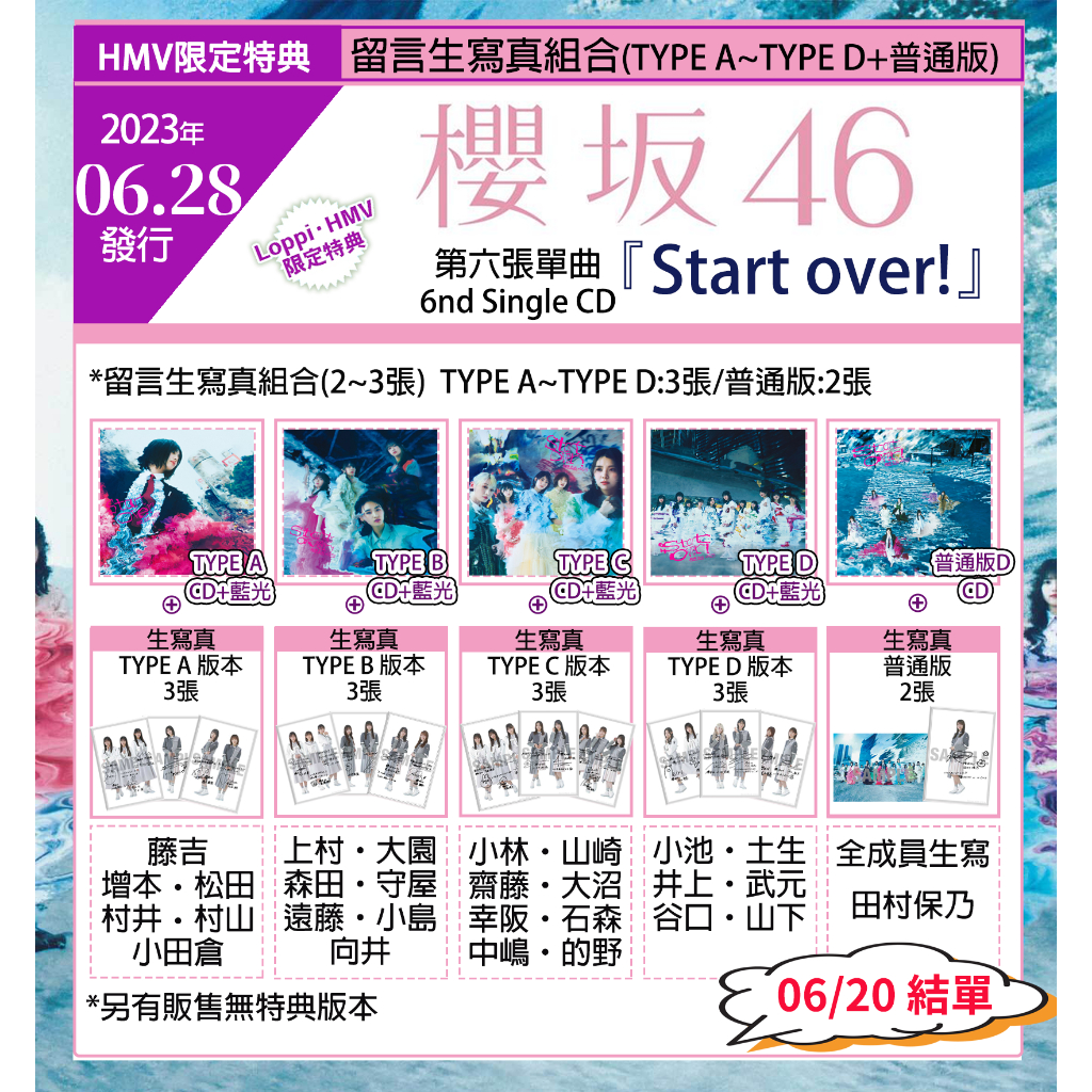 [預購] 櫻坂46 第6張單曲  Start Over!  HMV特典生寫真 另附特製貼紙 聊聊登記 6/20結單