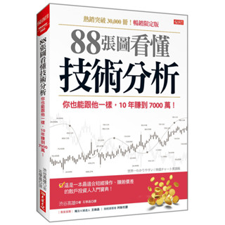 88張圖看懂技術分析：你也能跟他一樣，10年賺到7000萬！(暢銷限定版)／渋谷高雄『魔法書店』