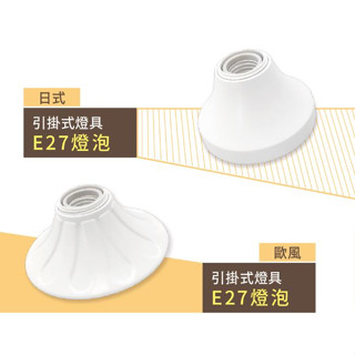 🌟舞光🌟 E27引掛式燈座 日式 歐風 空臺 不含光源 吸頂燈座 珍珠燈座 兩用 引掛式燈座 瓷心燈座 陶瓷燈頭
