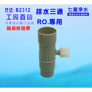 【七星淨水】排水三通臺灣製造-接頭類.淨水器.濾水器.電解水機.飲水機.(貨號B2312)