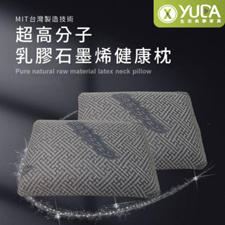 【YUDA】枕好眠 MIT超高分子乳膠-SGS專利產品-石墨烯健康枕/臺灣製造/無味/無毒