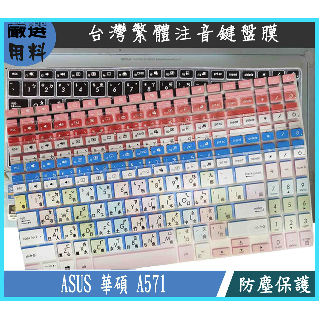 彩色 燦坤機 ASUS 華碩 A571 鍵盤膜 鍵盤保護膜 鍵盤保護套 鍵盤套 保護膜 保護套 防塵套 繁體注音