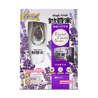諾雅百貨》妙管家噴霧式芳香機 薰衣草香 智慧 全自動 日夜感光模式 四段式定時 經典香水調 獨特消臭因子 銀離子抗菌