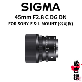 SIGMA 45mm F2.8 DG DN Contemporary FOR SONY 公司貨 賠錢出清 數量有限