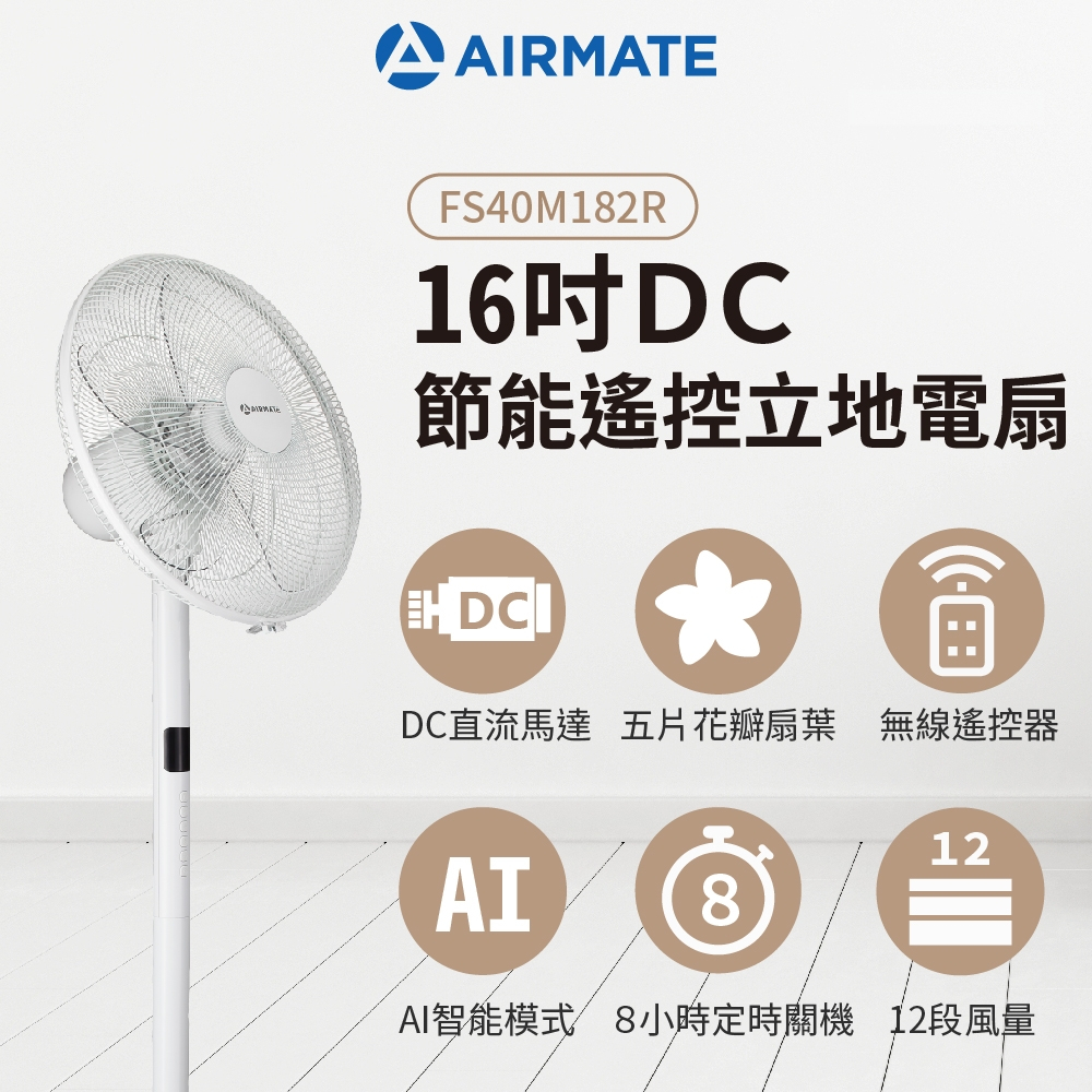 AIRMATE 艾美特 16吋 DC 節能遙控立地電扇 立扇 電風扇 FS40M182R 全新公司貨 免費宅配到府