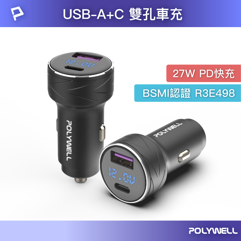 POLYWELL USB+Type-C 27W車用充電器 PD快充 電瓶電量顯示 BSMI認證 寶利威爾 台灣現貨