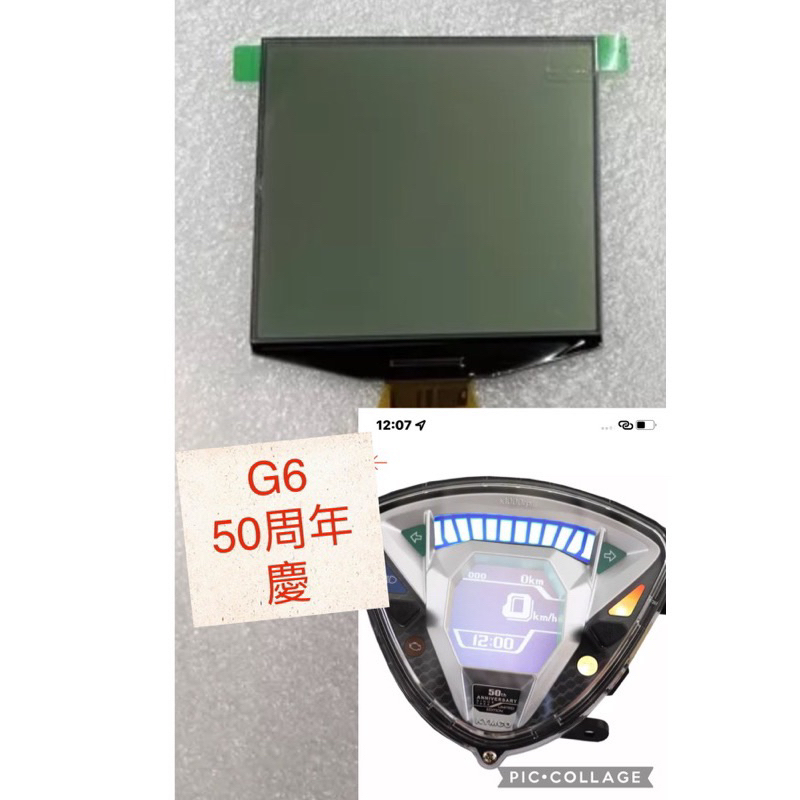 免運 買就送專用按鍵x2光陽 G6 廠慶版 全新液晶 儀表板液晶 淡化 斷字 破裂 DIY 偏光膜