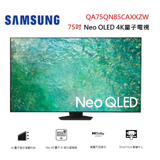 SAMSUNG 三星 QA75QN85CAXXZW (蝦幣5%) 75型Neo QLED 4K量子電視 75QN85C