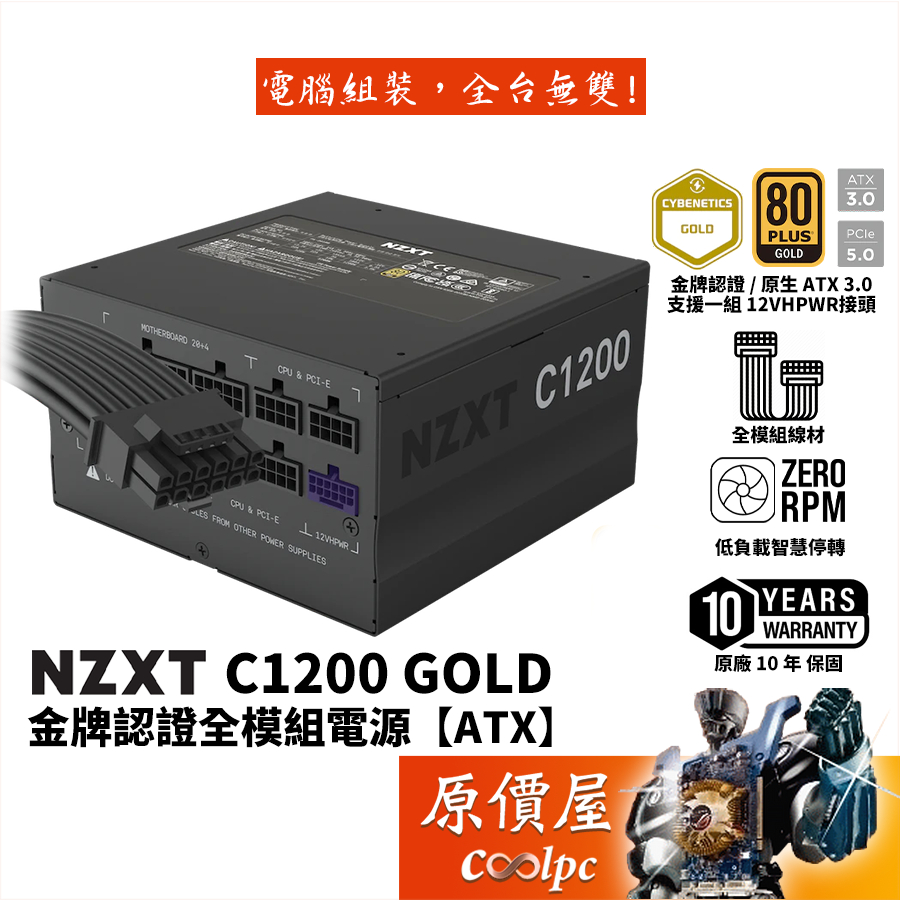 NZXT恩傑 C1200 Gold【全模組電源】金牌/ATX3.0/PCIe5.0/靜音/10年保/原價屋