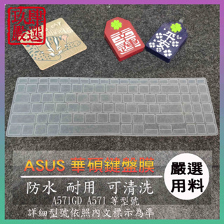 燦坤機 ASUS 華碩 A571GD A571 鍵盤保護膜 防塵套 鍵盤保護套 鍵盤膜 筆電鍵盤套 鍵盤套 筆電鍵盤膜