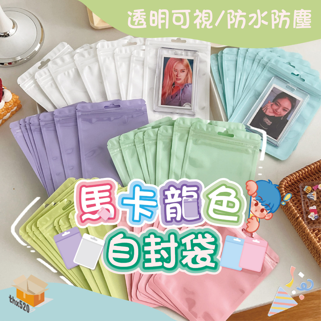 【台灣現貨】馬卡龍色自封袋 禮品包裝袋 收納袋 夾鏈袋 小物收納袋 透明密封袋  飾品收納袋 糖果袋 文具袋 自封袋