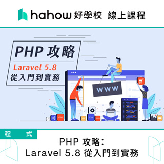 線上課程｜PHP 攻略：Laravel 5.8 從入門到實務