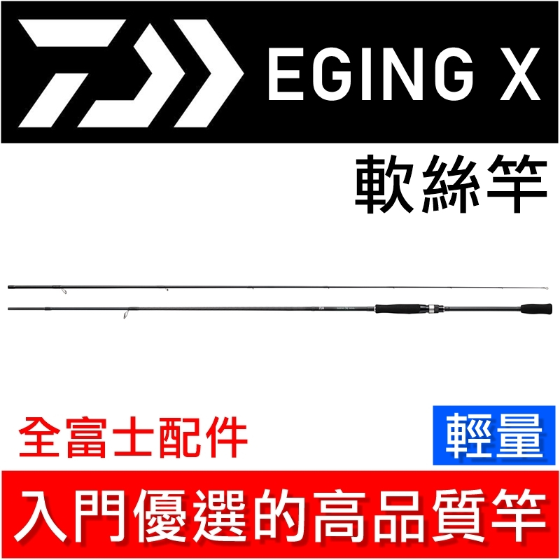 迷你釣具★DAIWA＜EGING X 軟絲竿 ＞公司貨，全富士配件，入門優選的高品質竿。路亞竿木蝦竿微鐵竿高CP值岸拋竿