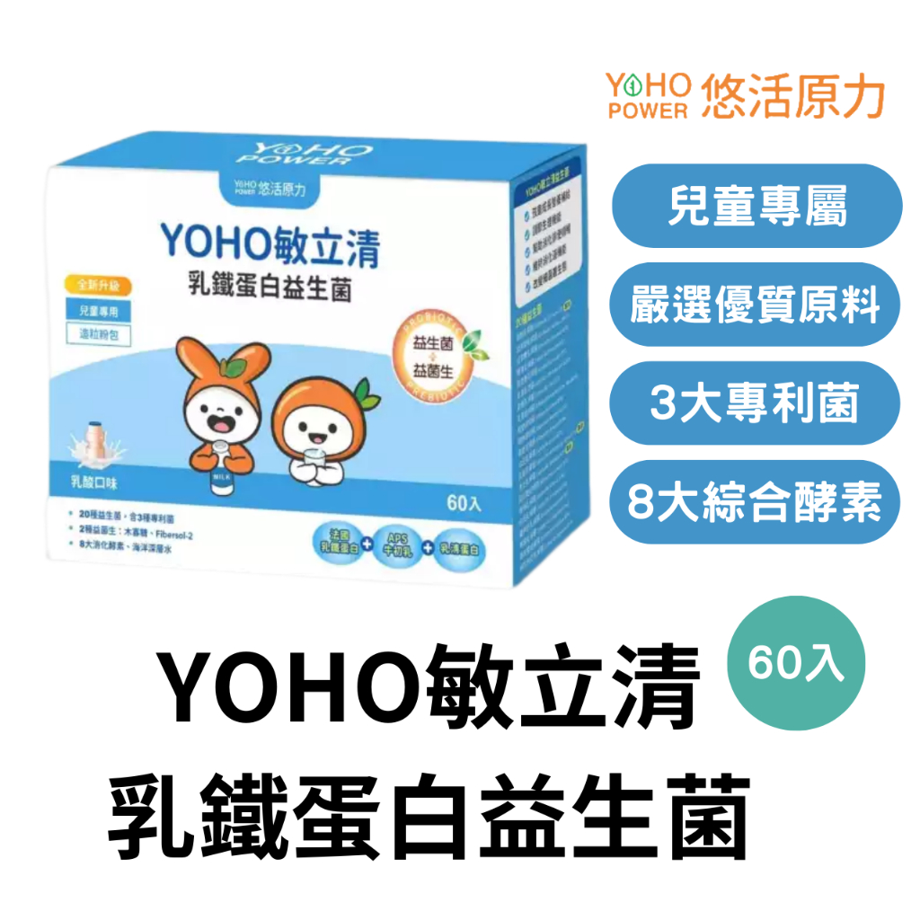 【免運】YOHO敏立清 乳鐵蛋白 益生菌 (60入/盒) 兒童益生菌 排便 酵素 消化酵素 酵素益生菌
