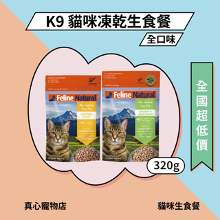 現貨😍很划算❤️ 送很大！K9 Feline Natural 貓咪凍乾生食餐 320g