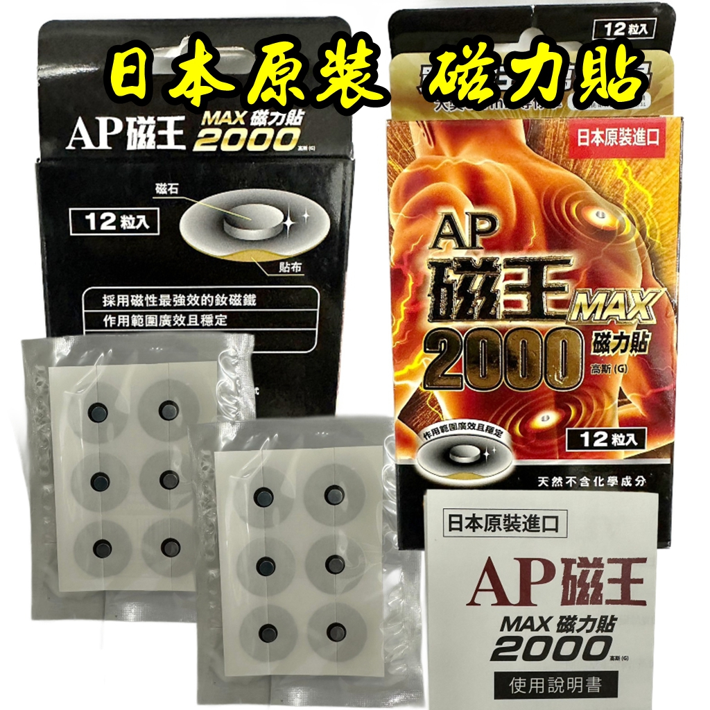 大量現貨【AP磁王】日本原裝MAX最強磁力貼-釹磁鐵(2000高斯)(12粒/盒) 】AP磁王 日本原裝MAX最強磁力