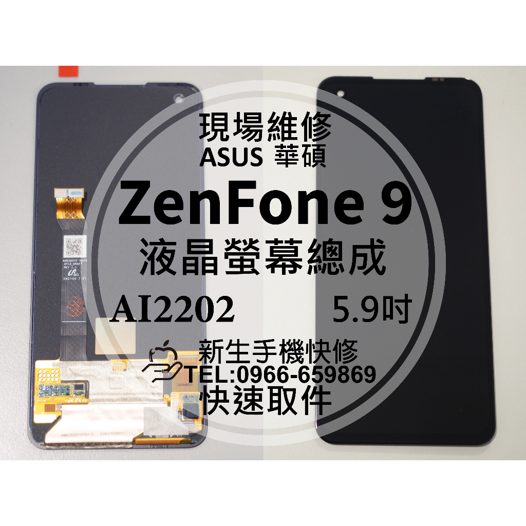 【新生手機快修】華碩 ZenFone9 原廠液晶螢幕總成 AI2202 玻璃破裂 摔壞碎裂 黑屏不顯 換螢幕 現場維修