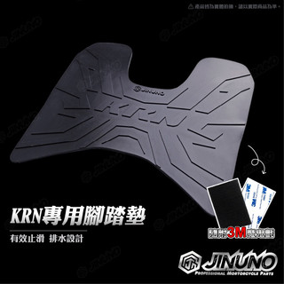 SYM 三陽 KRN 腳踏墊 踏墊 橡膠腳踏墊 防滑墊 排水墊 桀諾 機車腳踏墊