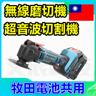 電動工具 萬用寶 磨切機 切磨機 電鑽 電鋸 電磨機 切割機 五金 打磨機 切割機 牧田 電鏈鋸 軍刀鋸