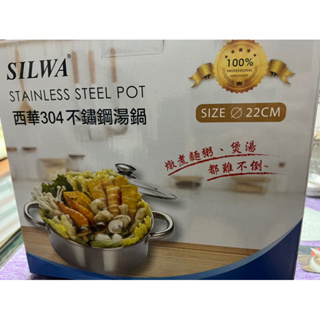 ［簡單人生］（全新）SILWA西華304不鏽鋼湯鍋/不鏽鋼鍋