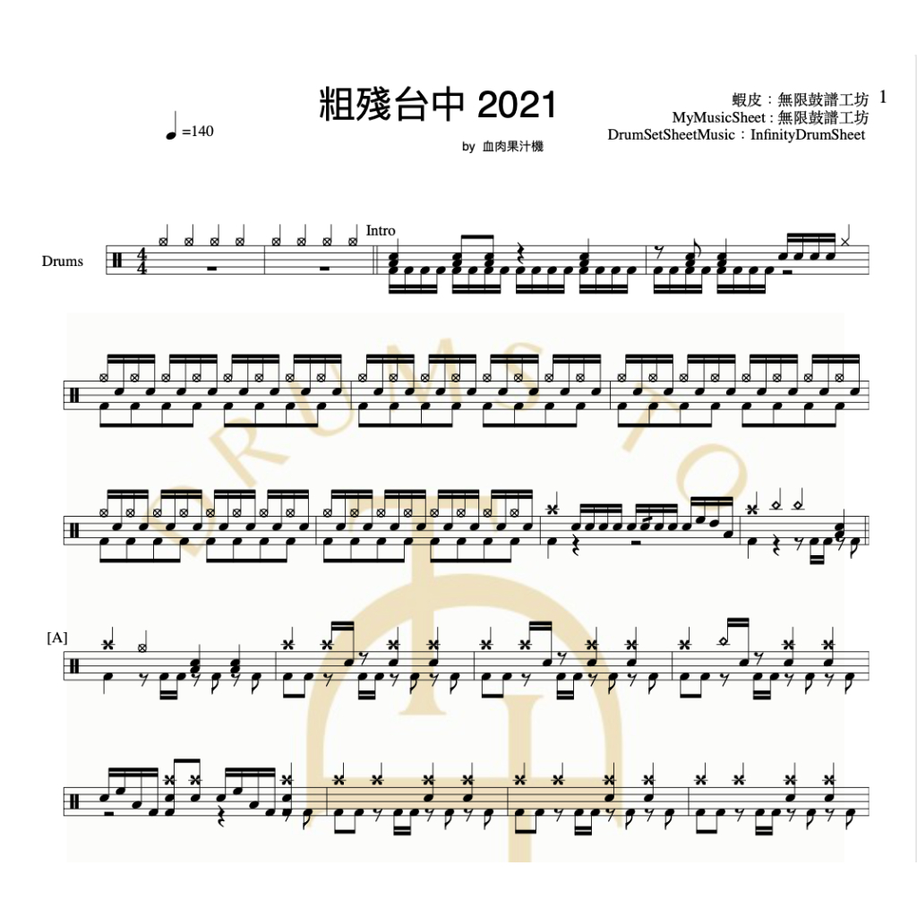 爵士鼓譜-粗殘台中2021(原)-血肉果汁機 | 無限鼓譜工坊-客製樂譜