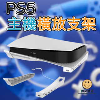 SONY PS5 Slim 主機架 遊戲機支架 橫放收納 主機支架 USB擴充 光碟版 數位版 通用 橫放 主機架 配件