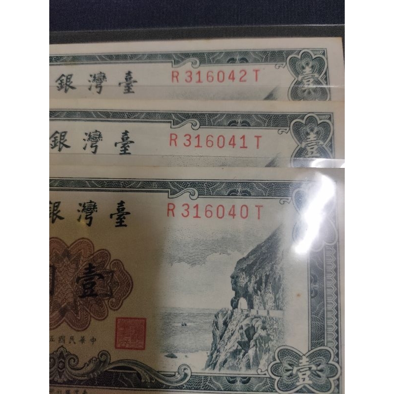 中華民國50年1元一版帶3連號3枚一標9新