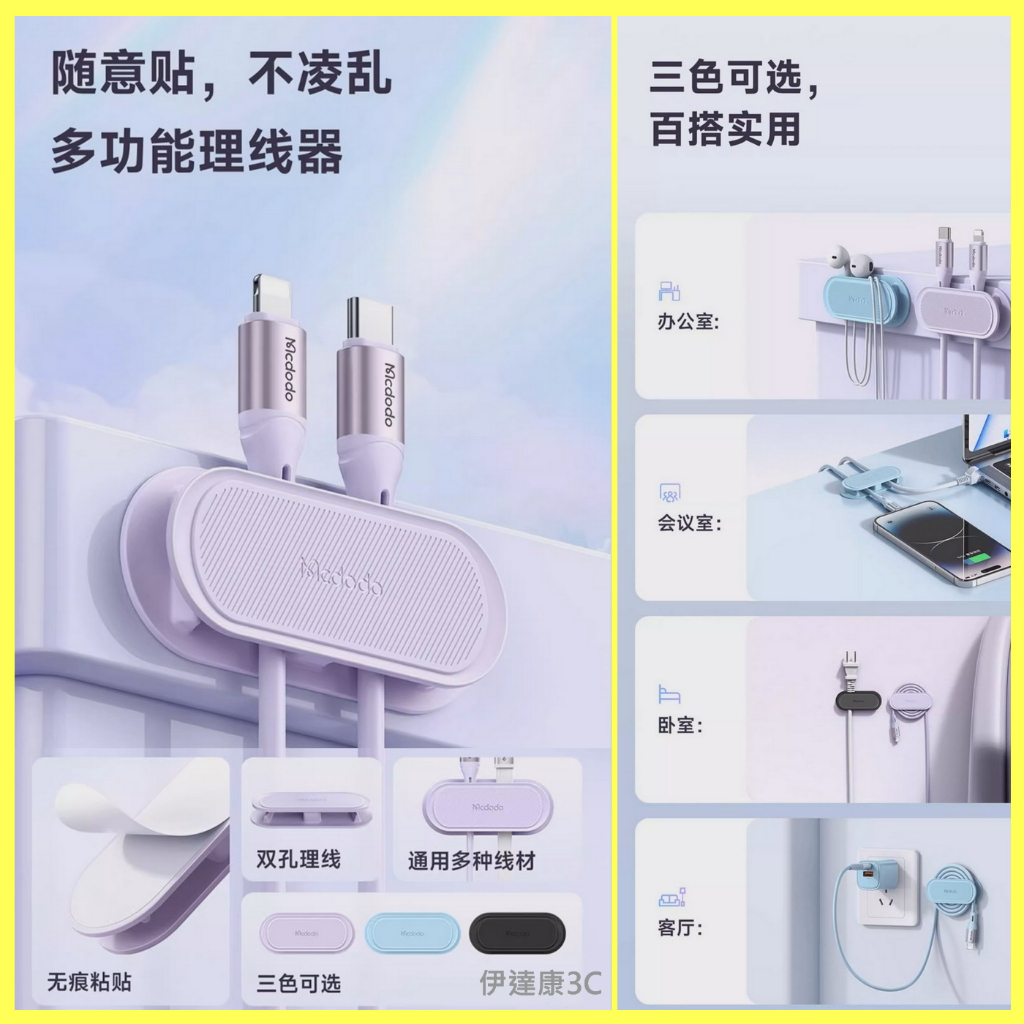 【台灣現貨】Mcdodo 麥多多 桌面收納神器 束線帶 集線多功能收納固定器 懸掛收納 繞線收納