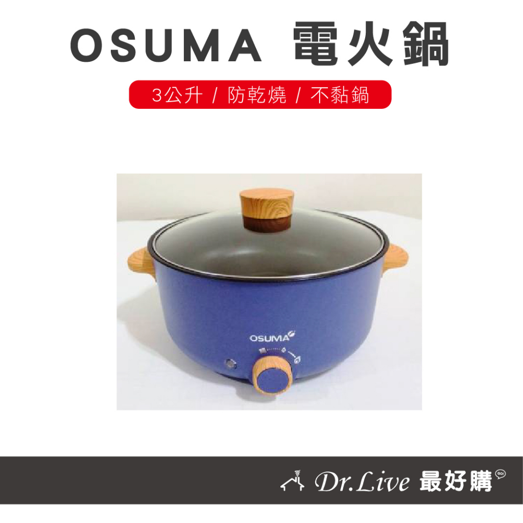 【最好購】現貨附發票~OSUMA 3L日式美型料理鍋 日式電火鍋