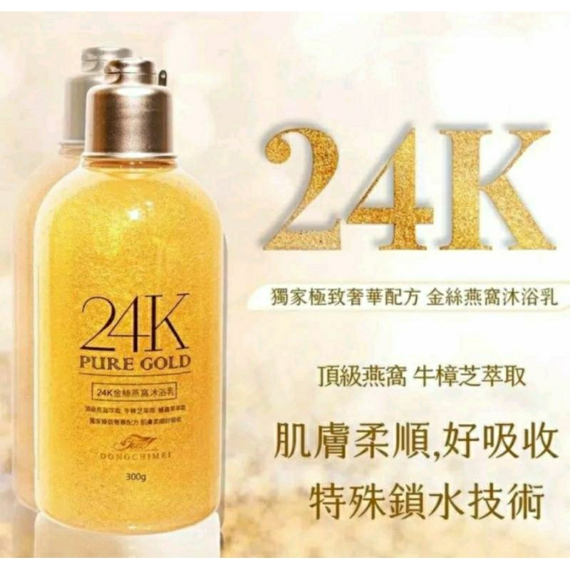 冬芝梅24K金絲燕窩沐浴乳，250ml，全新品，特價68元1瓶。